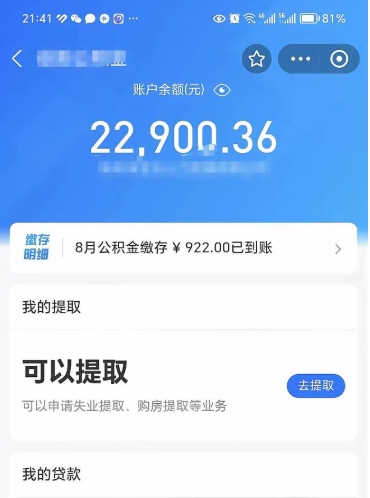 白城怎么取5000公积金（公积金提取8400教程）